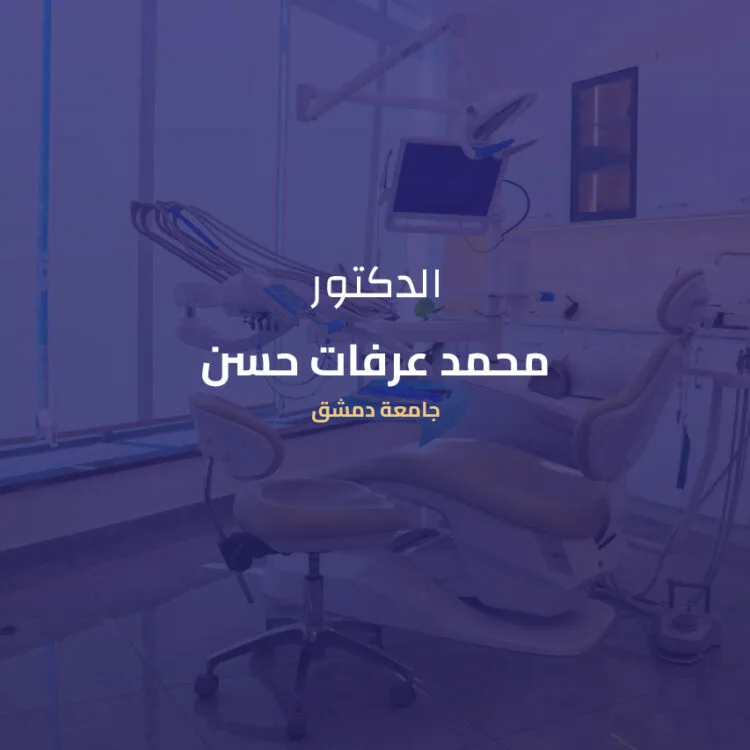 عيادات عرفات لطب الأسنان - أفضل عيادة أسنان في طبربور |