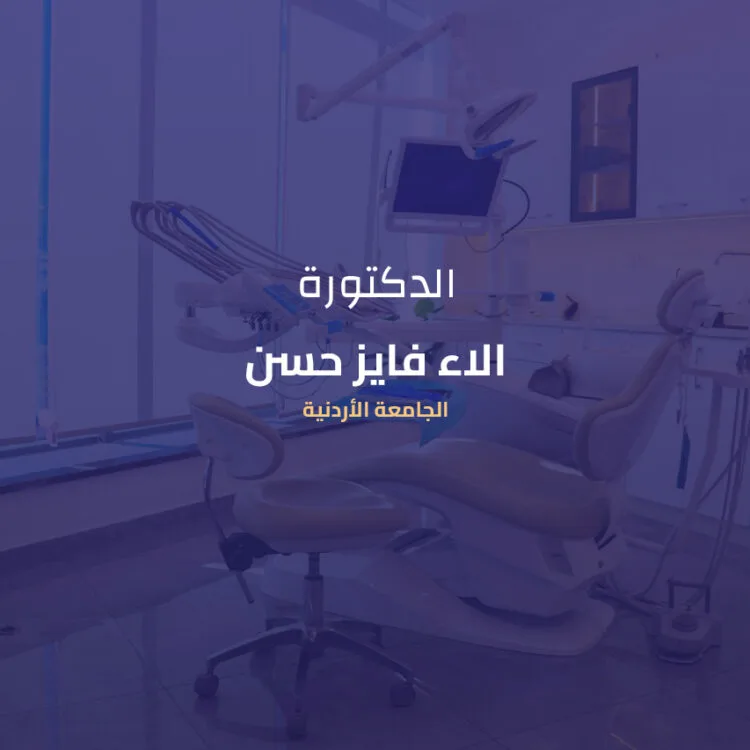 عيادات عرفات لطب الأسنان - أفضل عيادة أسنان في طبربور |