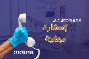 إستشارة مجانية لدى طبيب أسنان