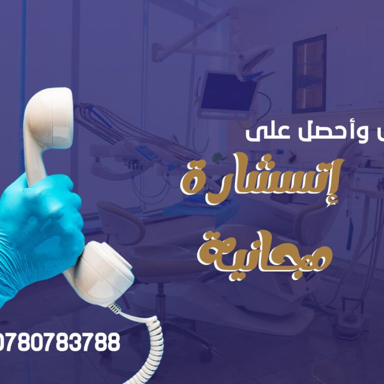 استشارة صحة الفم المجانية - أفضل عيادة أسنان في طبربور - عيادات عرفات لطب الأسنان - Arafat Dental Clinics إستشارة مجانية لدى طبيب أسنان