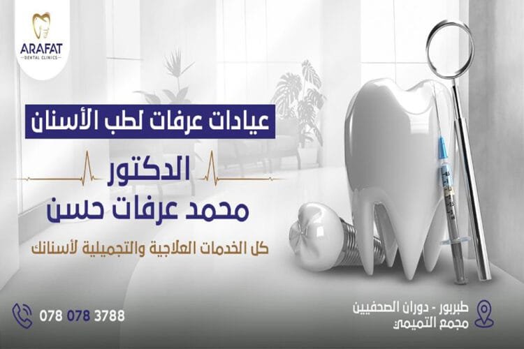 أفضل عيادة أسنان في طبربور