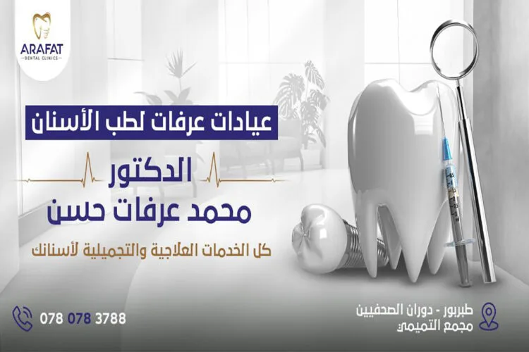أفضل عيادة أسنان في طبربور