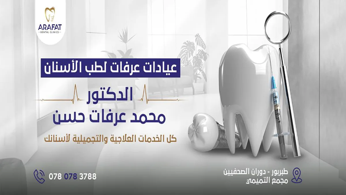 أفضل عيادة أسنان في طبربور